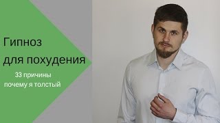 #Гипноз для похудения. 33 Причины ожирения. Сеанс гипноза при работе с перееданием. Диета