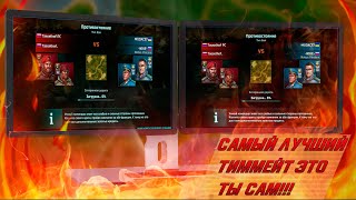 КТО САМЫЙ ЛУЧШИЙ СОЮЗНИК? Tasselhof vs MUDAC57 & -NIKE-
