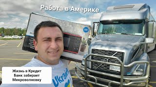 Дальнобой по Америке День 30 Суровая реальность Банк забрал Микроволновку за Долги Не потянул кредит