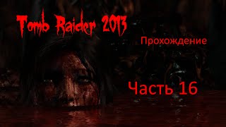 Tomb Raider 2013 прохождение - часть 16 [1440p|2k] без комментариев