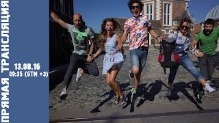 Возвращение "Орёл и Решка" из Кругосветки! ПРЯМАЯ ТРАНСЛЯЦИЯ 13.08.16