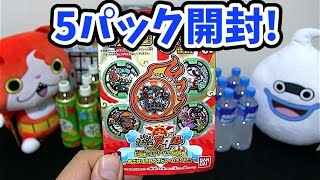 妖怪ウォッチ「妖怪メダル 七福神ミステリーパック福の巻」5パック開封!!〜めざせタカラブネドリームメダル!!〜【飲料25本購入】 Yo-kai Watch
