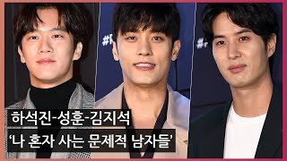[O! STAR] 하석진-성훈-김지석, ‘나 혼자 사는 문제적 남자들’