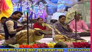 সুরজিৎ বসু কীর্তন mp3//সম্পূর্ণ লীলা কীর্তন//SURAJIT BASU KIRTAN