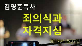죄의식과 자격지심 - 김영준목사 설교