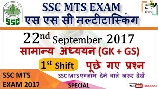 ssc mts multitasking exam 22 September 2017 1st shift general awareness questions and answer
