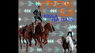 Трюки Джигитовка Урок 13. Езда на паре... и тройке