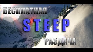 Steep - БЕСПЛАТНАЯ РАЗДАЧА | ЩЕДРЫЙ UBISOFT