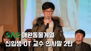 [싹튜브] SAC애완동물 신입생OT 최강교수진 인사말 2탄 이진영,권혁필,이현주,유병환,최덕황 서울종합예술실용학교