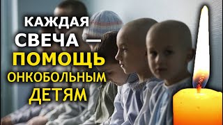 Сретенская свеча. В УПЦ собрали 55 тыс. гривен для онкобольных детей