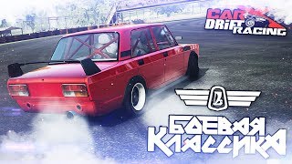 НАВАЛИВАЮ БОКОМ НА БОЕВОЙ КЛАССИКЕ! (CARX DRIFT)