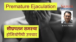 Pre-mature ejaculation treatment in homeopathy , शीघ्रपतन समस्या का होम्योपैथिक उपचार