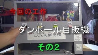 【工作】ダンボール自販機その２_あきばこファクトリー30-How to make a vending machine by cardboard- 2of4
