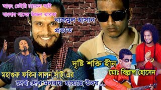দেখো দেখো মনরায় হয়েছে উদয় // নাজমুল হাসান প্রভাত ও বিল্লাল হোসেন