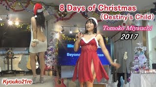 友子「歌ってみました」（012） 8 Days of Christmas（Destiny's Child）