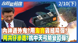 內神通外鬼？用"淘寶"貨組飛彈？ 阿共仔滲透？抗中天弓險變啞彈？【台灣最前線】2022.02.10(下)