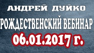 Чего не хватает в жизни? Плохие ситуации. Проблемы в жизни. РОЖДЕСТВЕНСКИЙ ВЕБИНАР. Андрей Дуйко