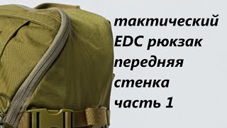 edc рюкзак передняя стенка ч. 1