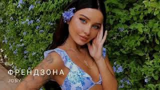 JONY -Френдзона