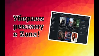 Как убрать рекламу в Zona