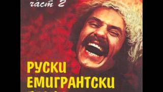 Белая Вьюга - Руски емигрантски песни 2