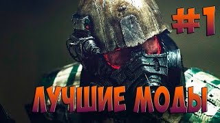 Fallout 4 Лучшие МОДЫ #1 Броня НКР
