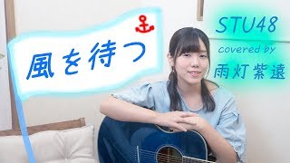 【弾き語り】風を待つ【STU48】