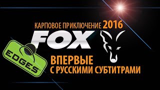 Карпфишинг. FOX Edges 4. Карповые приключения с русскими субтитрами!