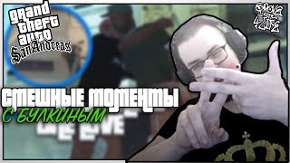 БУЛКИН ВЕРНУЛСЯ НА ГРУВ СТРИТ! |GTA SA| СМЕШНЫЕ МОМЕНТЫ С БУЛКИНЫМ |