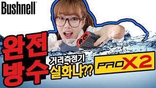 거리측정기 부쉬넬 X2 완전방수 실험 물에 담궈봤습니다