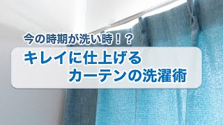 カーテンの洗濯術教えます。今の時期が洗い時