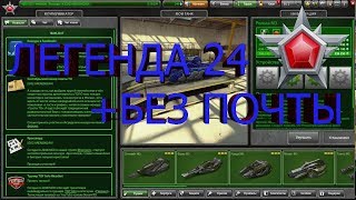 РАЗДАЧА АККАУНТОВ ТАНКИ ОНЛАЙН.ЛЕГЕНДА 24 + БЕЗ ПОЧТЫ + ДОНАТ