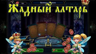 Deck heroes: Жадный алтарь