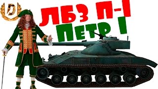 ЛБЗ Превосходство П-1 - ПЕТР 1