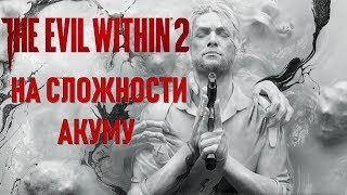 Сегодня Стрим по The Evil Within 2 на сложности AKUMU