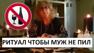 РИТУАЛ ЧТОБЫ МУЖ НЕ ПИЛ