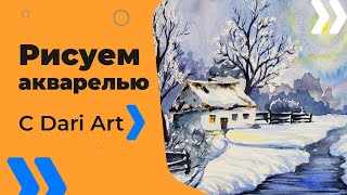 Как нарисовать зимний пейзаж акварелью! #Dari_Art