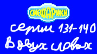 Смешарики. Серии 131-140 в двух словах