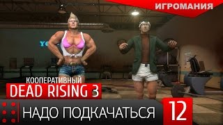 Кооперативный Dead Rising 3 #12 - Надо подкачаться