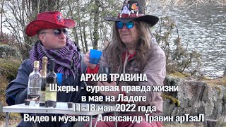 Архив Травина 22.05.11 Шхеры - Суровая правда жизни в мае на Ладоге. Видео и музыка Александр Травин
