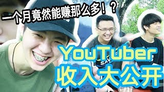 Youtuber收入大公开！！Youtuber真的那么好当吗！？Yugi一个月竟然能赚那么多！？