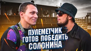 ПУЛЕМЕТЧИК ГОТОВ ПОБЕДИТЬ СОЛОНИНА А ЗАТЕМ ВЫЙТИ С ТАРАСОВЫМ / ДВА ДНЯ ДО БОЯ