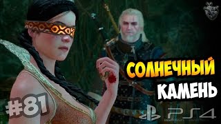 СОЛНЕЧНЫЙ КАМЕНЬ ► Прохождение "Ведьмак 3: Дикая Охота" #81