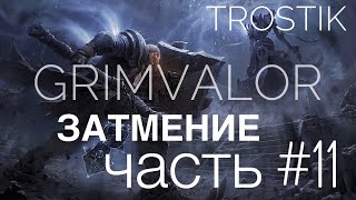 Прохождение Grimvalor: Затмение - Часть #11