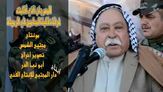 الشاعر الكبير المرحوم سريح الزريجاوي الرميثي = لا تتهم عدوك - مهرجان غرفة محامي الرميثة ج2 = 1436