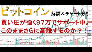 【仮想通貨　ビットコイン（BTC）】買い圧が強く９７万でサポート中。このままさらに高騰するのか？！今後のシナリオをチャート分析1.18