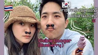 เก็บบลูเบอร์รี่กับสามีเกาหลี เดตเปรี้ยวๆหวานๆ(คู่รักไทย-เกาหลี)(ENG/TH)
