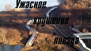 Ужасное крушение поезда/ Terrible crash a passenger train