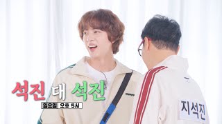 [11월 6일 예고] 알고 보면 이상한 ‘BTS’ 김석진 VS 원래 이상한 ‘런닝맨’ 지석진, 승자는?!