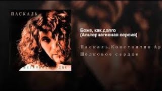 Паскаль   Боже как долго  Cover  Рубрика    “Песни со стрима “
